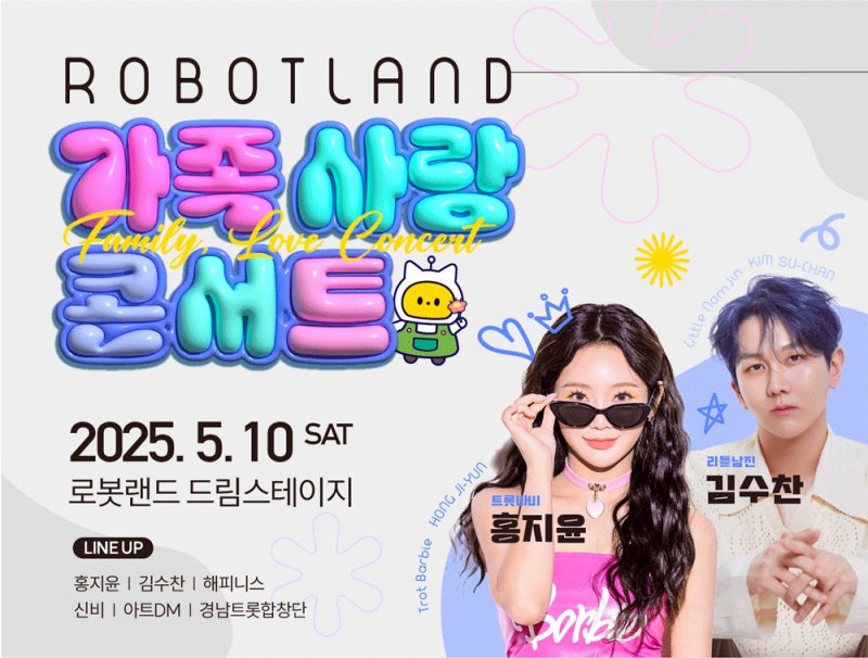 마산로봇랜드 5월 10일 가족사랑 콘서트 포스터. (사진=경남로봇랜드재단 제공) *재판매 및 DB 금지