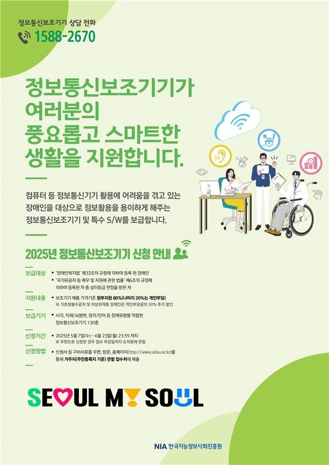 서울시 장애인 정보통신보조기기 보급 사업 홍보 포스터 (출처=연합뉴스)
