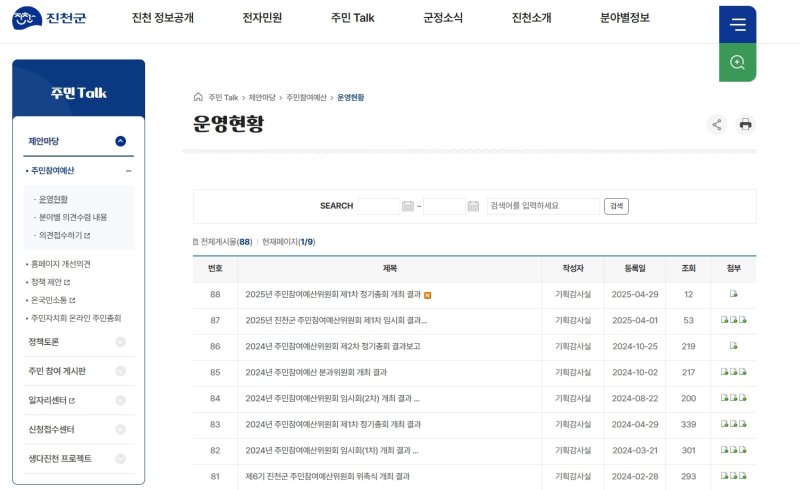 충북 진천군은 6월 30일까지 2026년에 추진할 주민참여예산 대상 사업 신청을 받는다.(진천군 제공)/뉴스1