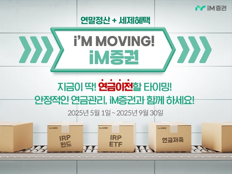 iM증권, 연금이전 고객에 사은품 선착순 지급 이벤트 (출처=연합뉴스)