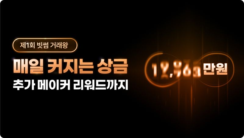 빗썸 ‘제1회 빗썸 거래왕’ 개최...거래금액 클수록 상금↑