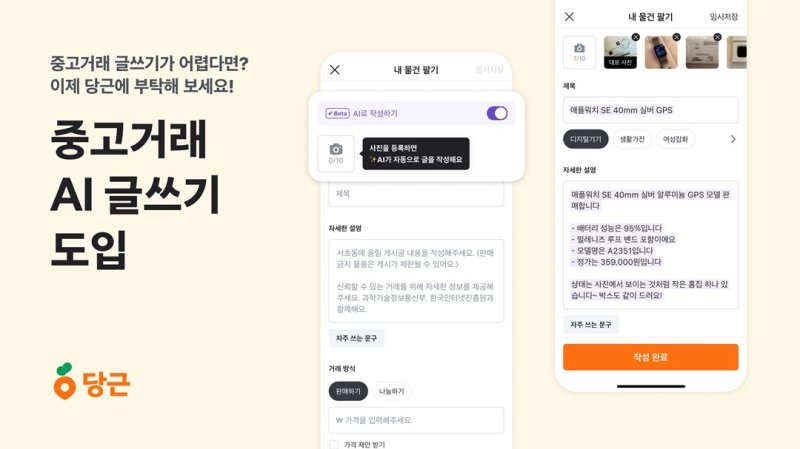"사진만 올리면 알아서 척척"...당근, 중고거래 AI 글쓰기 기능 도입