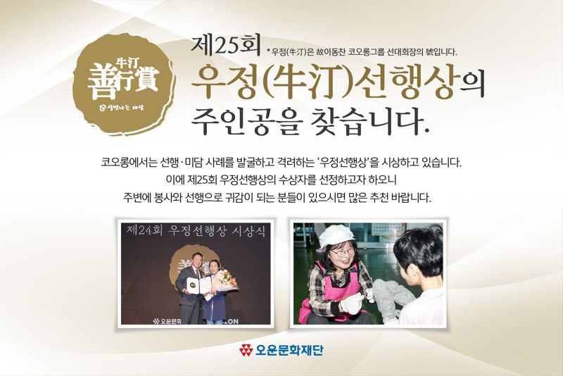 코오롱그룹 오운문화재단의 '제25회 우정선행상' 프로모션 이미지. 코오롱 제공