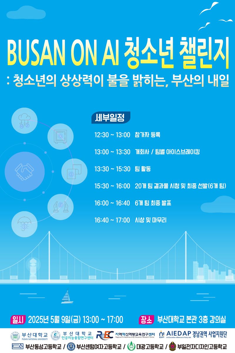Busan On AI 청소년 챌린지 홍보 포스터. 부산대 제공