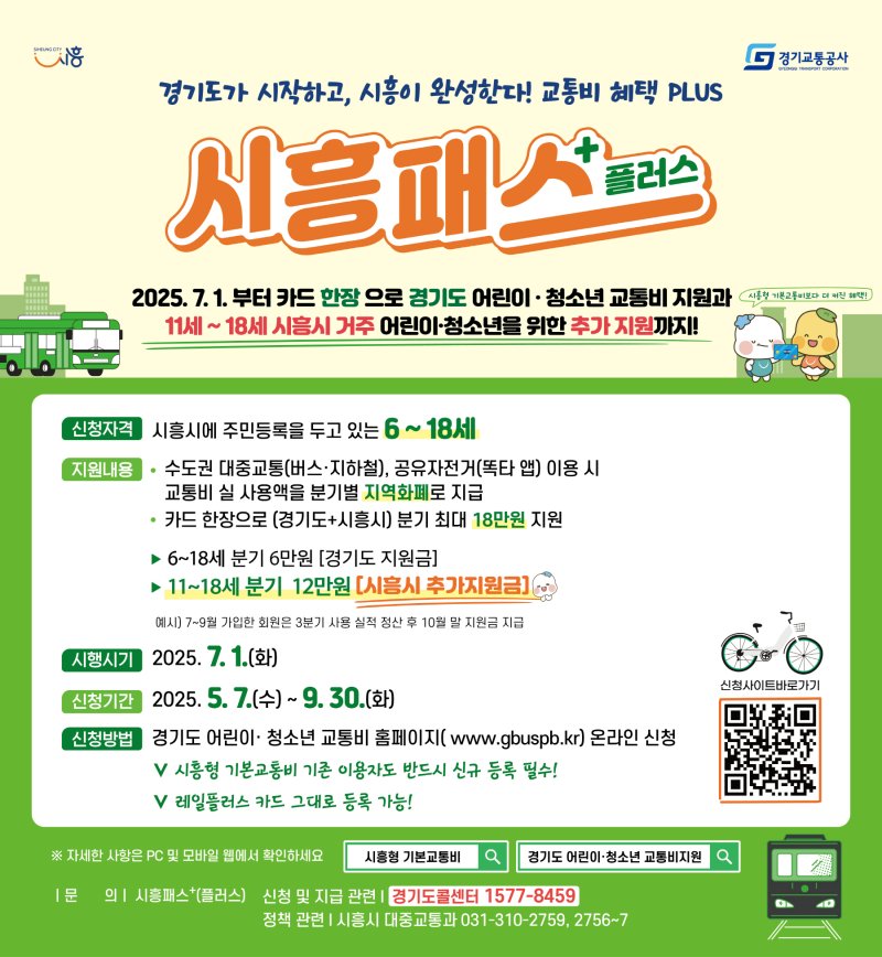 [시흥=뉴시스] '시흥패스 플러스' 운영 안내문. (안내문=시흥시 제공).2025.05.07.photo@newsis.com