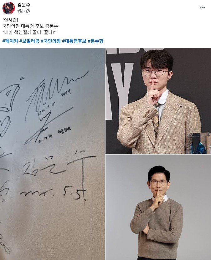 [서울=뉴시스] 김문수 국민의힘 대선 후보는 지난 5일 자신의 페이스북 계정에 "내가 책임질게, 끝나! 끝나!"라는 문구와 함께 스튜디오에서 이상혁 사인 밑에 자신의 사인을 기록한 사진을 게재했다. (사진=김문수 국민의힘 대선 후보 페이스북 캡처)