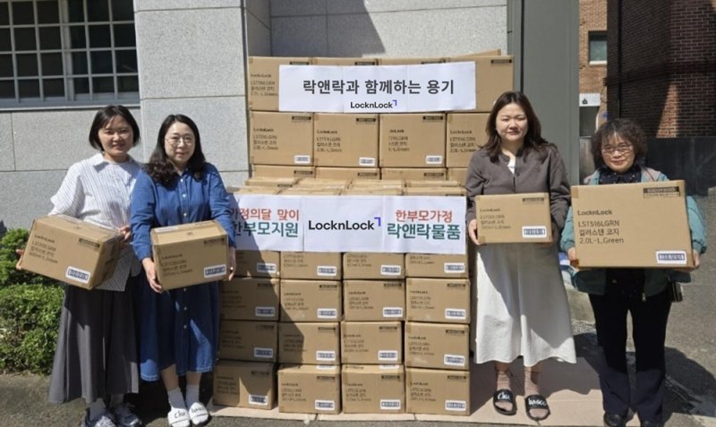 [서울=뉴시스] 락앤락, 가정의 달 맞아 한부모 가족 대상 생활용품 기부. (사진= 락앤락 제공)