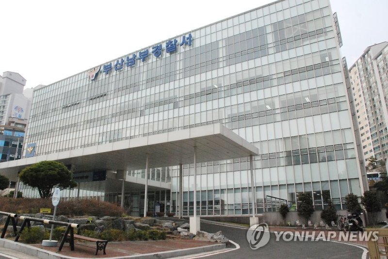 부산 남부경찰서 전경 (출처=연합뉴스)