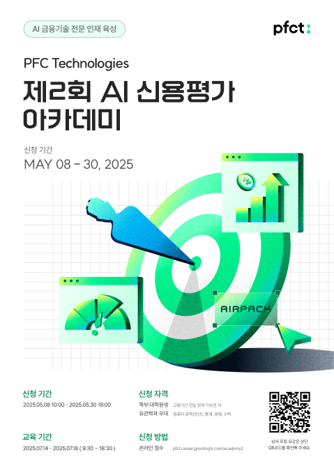 PFCT, 차세대 AI 금융기술 인재 육성에 나선다