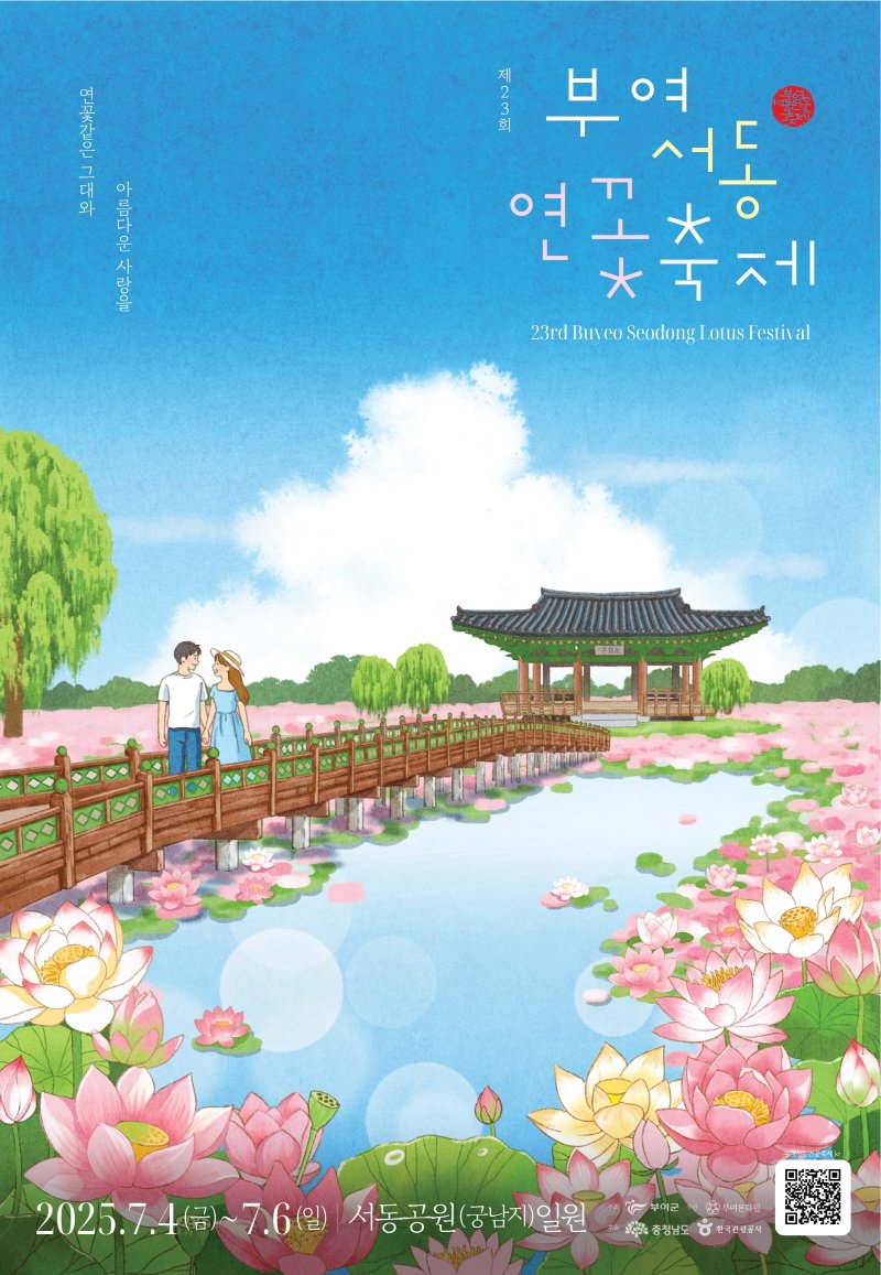 [부여=뉴시스] 제23회 부여서동연꽃축제 포스터. *재판매 및 DB 금지