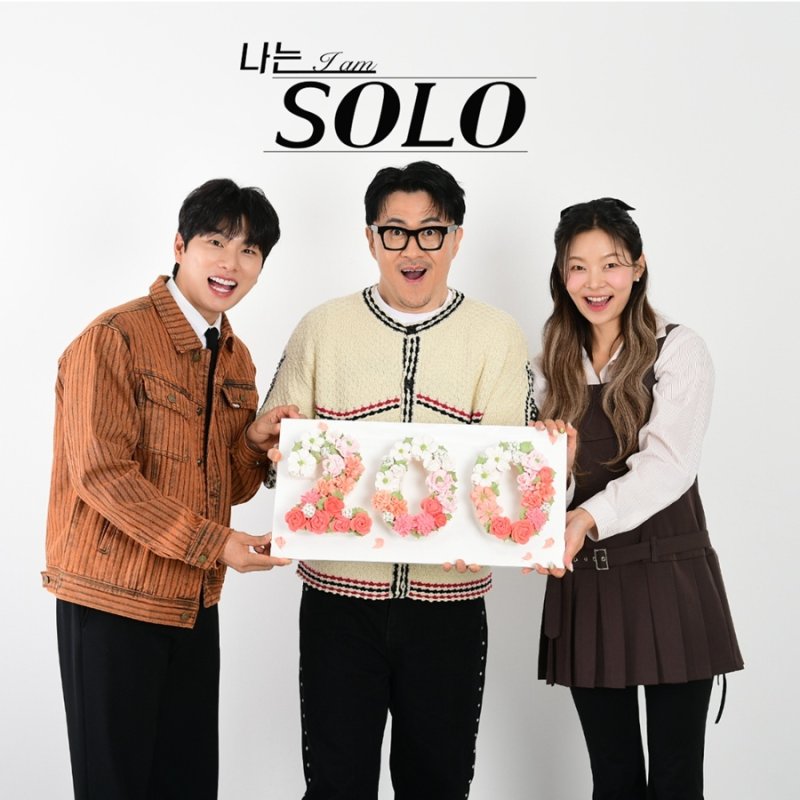 남녀 318명 찾은 '나는솔로', 대망의 200회…3MC "대경사" 감격 소감