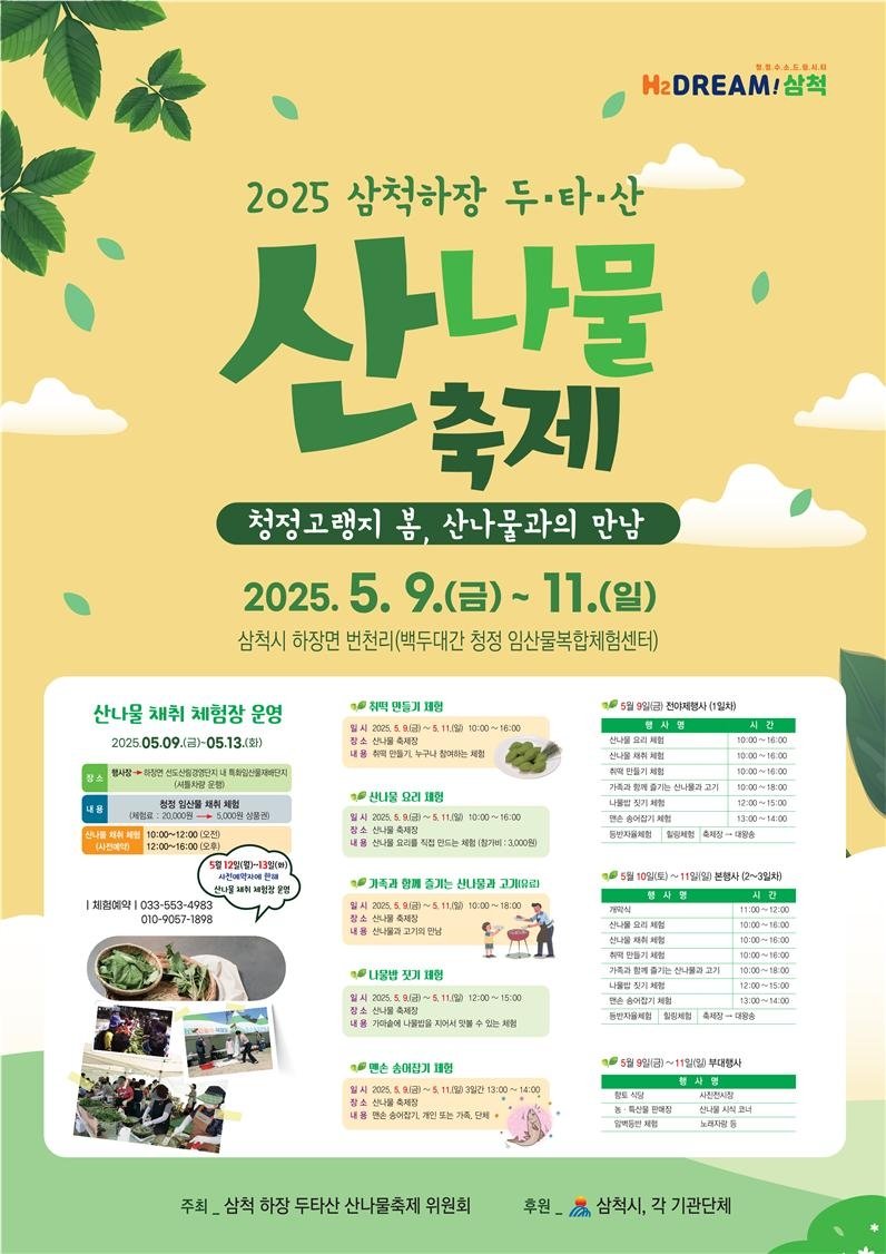 산나물축제 홍보물 (출처=연합뉴스)