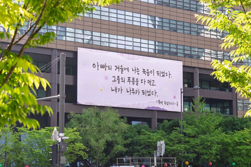 교보생명은 넷플릭스 시리즈 '폭싹 속았수다'와 협업해 5월 한달 동안 가족의 소중함을 알리는 광화문글판 특별편을 선보인다. 7일 광화문글판 특별판 "아빠의 겨울에 나는 녹음이 되었다. 그들의 푸름을 다 먹고 내가 나무가 되었다"가 공개됐다./사진=교보생명