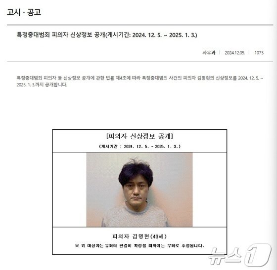 서산 렌터카 살인사건 피의자 김명현에 대한 신상정보 공개 고시. (대전지검 서산지청 홈페이지 갈무리) /뉴스1