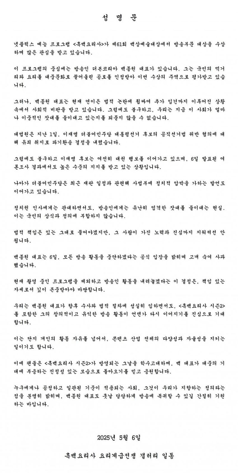 이재명은 되고 백종원은 안 되고? 백종원 팬 성명문
