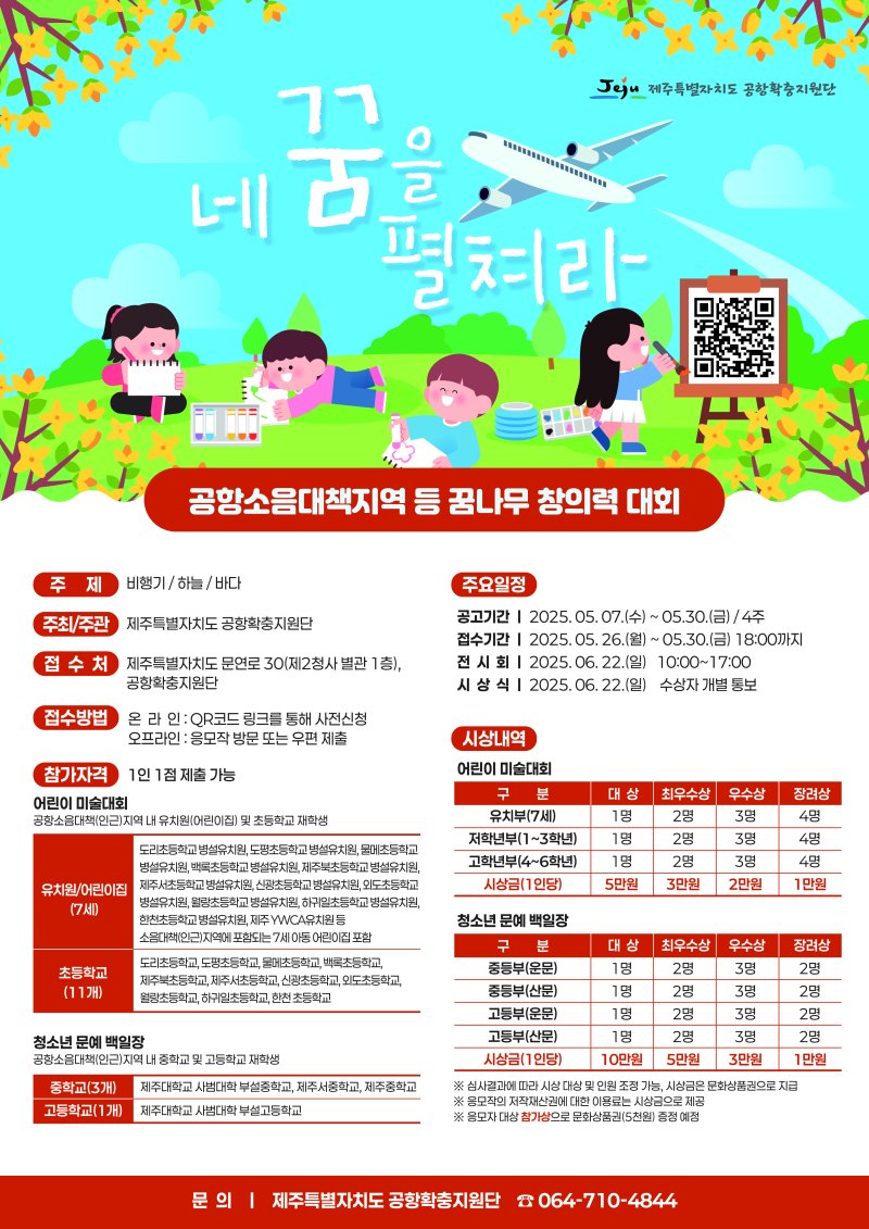 [제주=뉴시스] 제주도 공항소음지역 그림그리기와 백일장 공모전 포스터. (사진=제주도 제공) 2025.05.04. photo@newsis.com *재판매 및 DB 금지