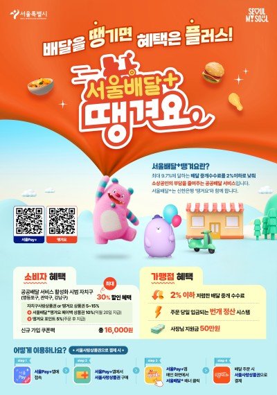 서울배달+땡겨요 포스터 (출처=연합뉴스)