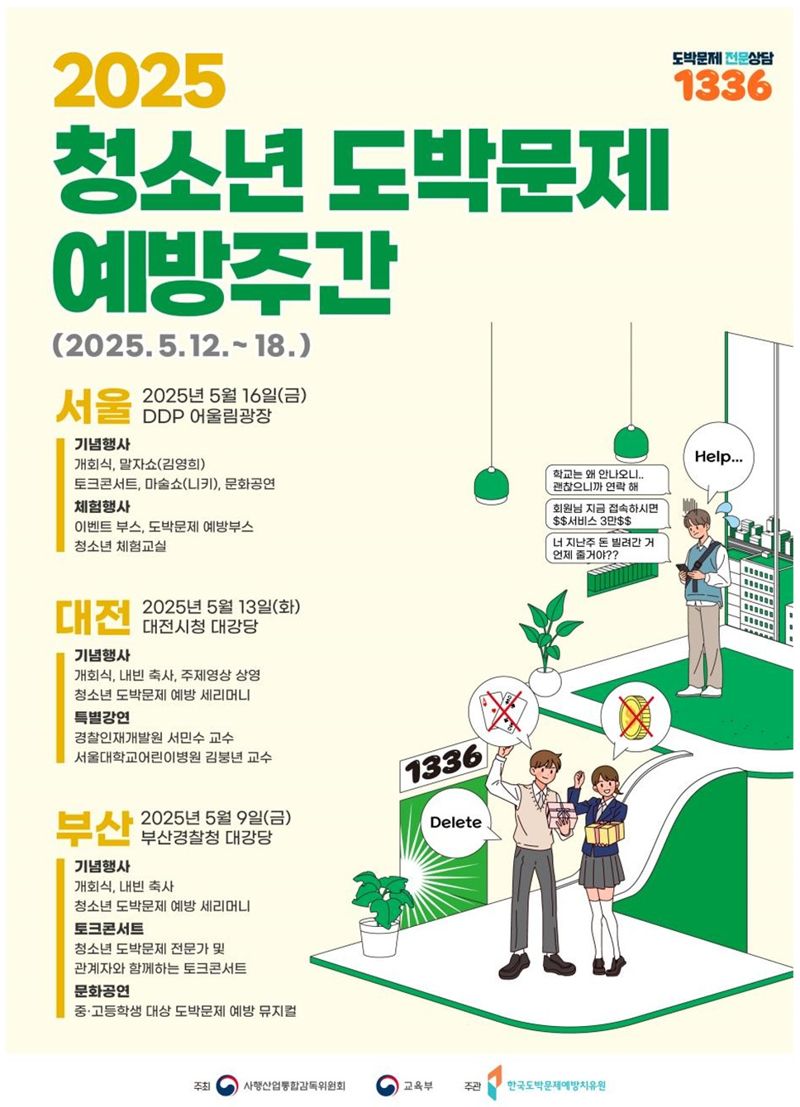 청소년 도박 위험성 알린다
