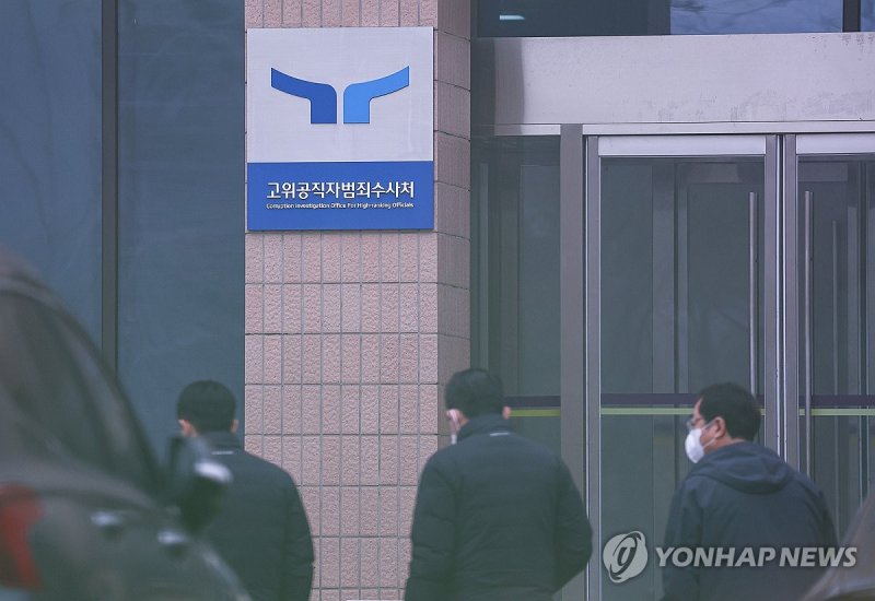 고위공직자범죄수사처 (출처=연합뉴스)