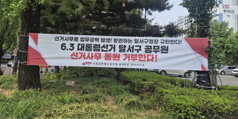 달서구청 앞 내걸린 노조 현수막 (출처=연합뉴스)
