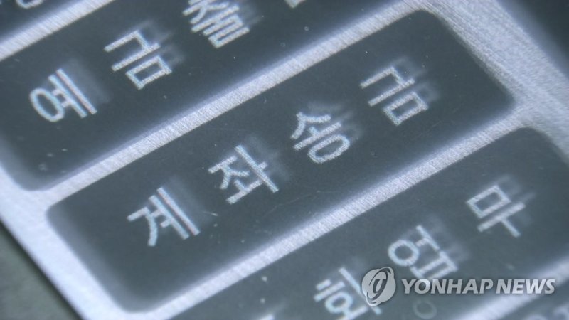 계좌송금 (출처=연합뉴스)
