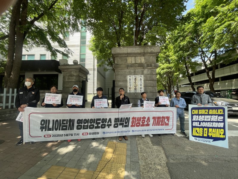 금속노조 위니아 딤채지회가 7일 오전 서울회생법원 앞에서 기자회견을 열고 구호를 외치고 있다. (금속노조 제공. 재판매 및 DB 금지)