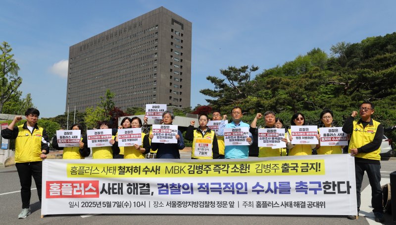 [서울=뉴시스] 김혜진 기자 = 마트산업노동조합 홈플러스 지부 조합원을 비롯한 홈플러스 사태 해결을 위한 공동대책위원회 회원들이 7일 오전 서울 서초구 중앙지검 정문 앞에서 기자회견을 열고 홈플러스 사태에 대한 철저한 진상규명과 MBK 김병주 회장의 즉각 소환을 촉구하는 구호를 외치고 있다. 2025.05.07. jini@newsis.com