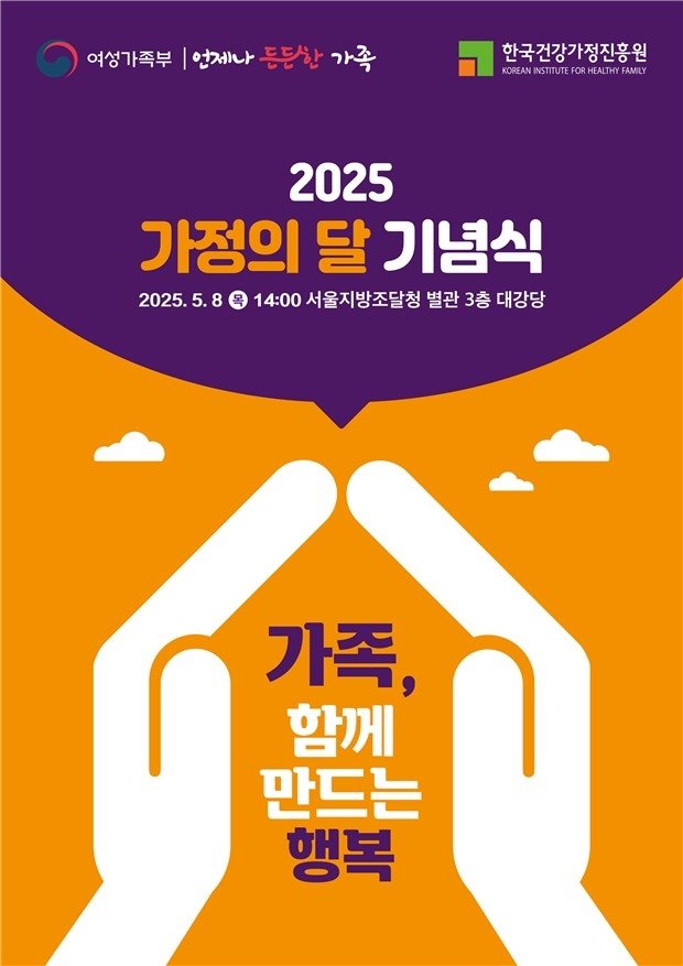 2025년 가정의 달 기념식 포스터 (출처=연합뉴스)