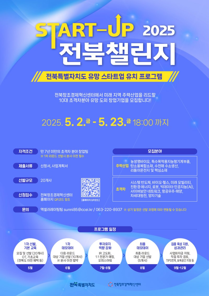 [전주=뉴시스] 전북창조센터, 2025년 스타트업 전북 챌린지 참여기업 모집 포스터. *재판매 및 DB 금지