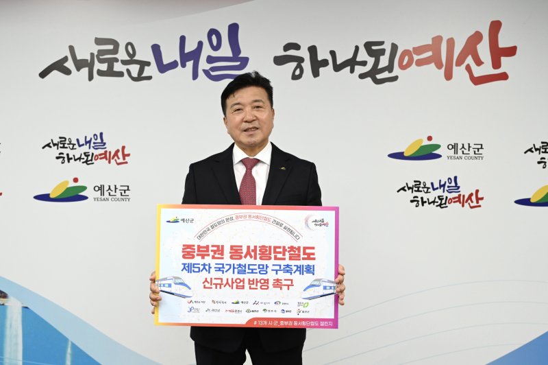 [예산=뉴시스] 최재구 예산군수가 중부권 동서횡단철도 건설 조속 추진을 촉구하는 챌린지에 참여하고 있다. *재판매 및 DB 금지
