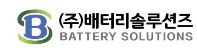 배터리솔루션즈 제공.