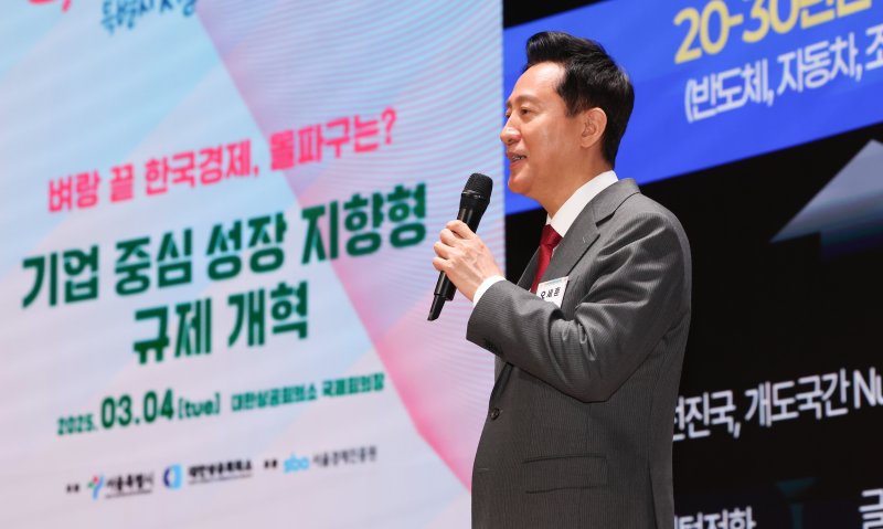 오세훈 서울시장이 서울 중구 대한상공회의소 국제회의장에서 열린 기업 중심 성장 지향형 규제 개혁 포럼에서 'KOrea Growth Again(다시 성장하는 대한민국)'을 주제로 기조연설을 하고 있다. 2025.3.4/뉴스1 ⓒ News1 허경 기자