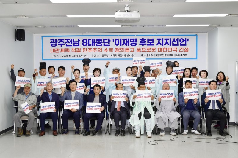 광주·전남 8대 종단 종교인 이재명 후보 지지선언 (출처=연합뉴스)