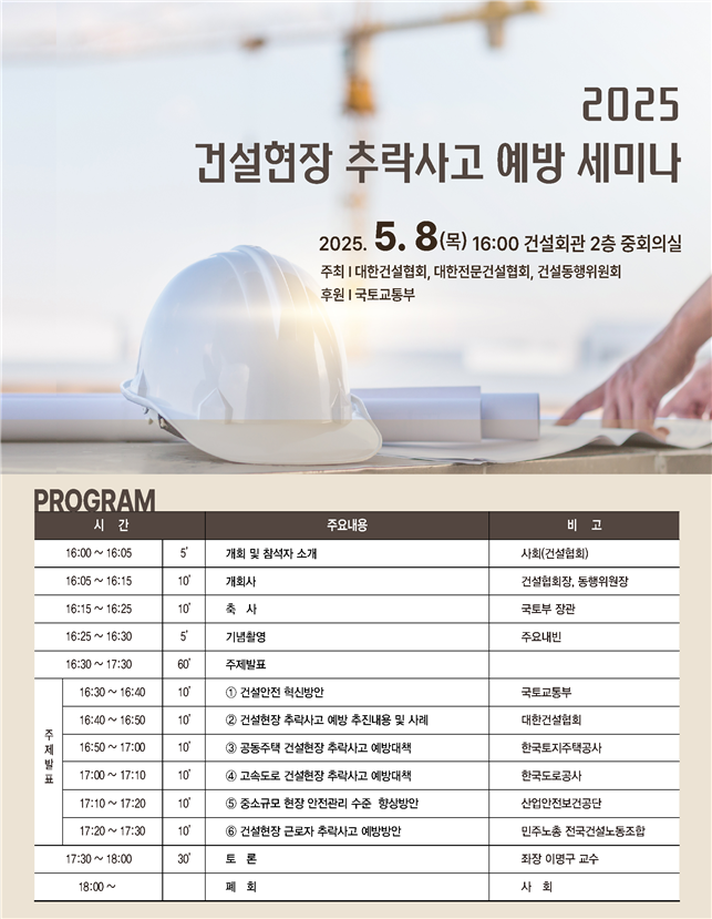 국토부, 건설현장 추락사고 예방 세미나 개최