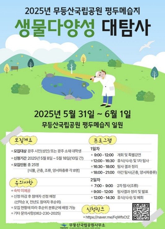 평두메습지 생물다양성 대탐사 포스터. (무등산국립공원 사무소 제공. 재판매 및 DB 금지)