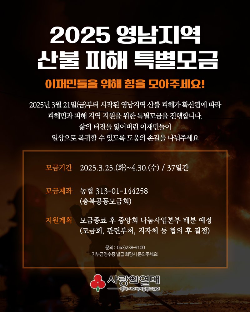 [청주=뉴시스] 모금 포스터 (사진= 충북모금회 제공) 2025.05.07. photo@newsis.com *재판매 및 DB 금지