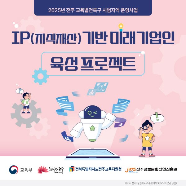 전주시와 전주정보문화산업진흥원이 7일 ‘IP(지식재산)기반 미래기업인 육성 프로젝트’를 시작했다. 이번 프로젝트는 총 15개 학급(초등 3~고 3), 366명을 대상으로 진행된다./뉴스1