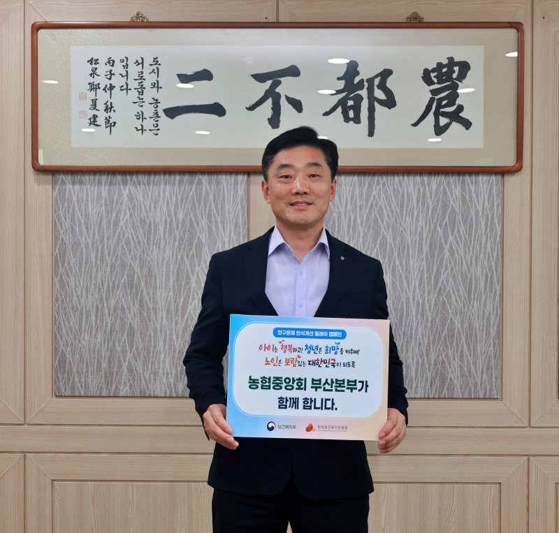 [부산=뉴시스] 부산농협은 7일 농협중앙회 이수철 부산본부장이 보건복지부와 한국보건복지인재원이 진행하는 '인구문제 인식개선 릴레이 캠페인'에 동참하고 있다. (사진=부산농협 제공) 2025.05.07. photo@newsis.com *재판매 및 DB 금지