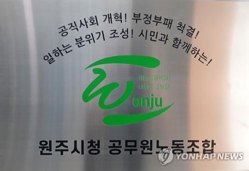 원주시청공무원노동조합 (출처=연합뉴스)