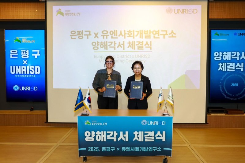 은평구, 유엔사회개발연구소와 국제포럼 공동 추진 양해각서 체결 (출처=연합뉴스)