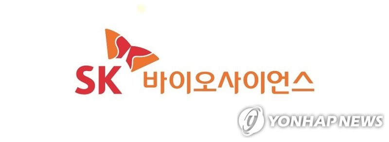 SK바이오사이언스 (출처=연합뉴스)