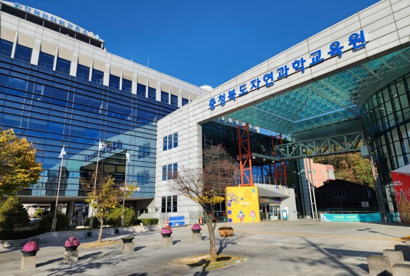 충북자연과학교육원/뉴스1