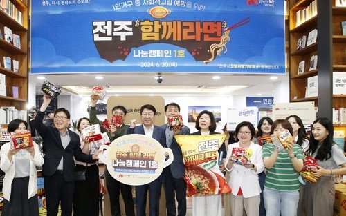 '전주함께라면' 나눔 캠페인 (출처=연합뉴스)