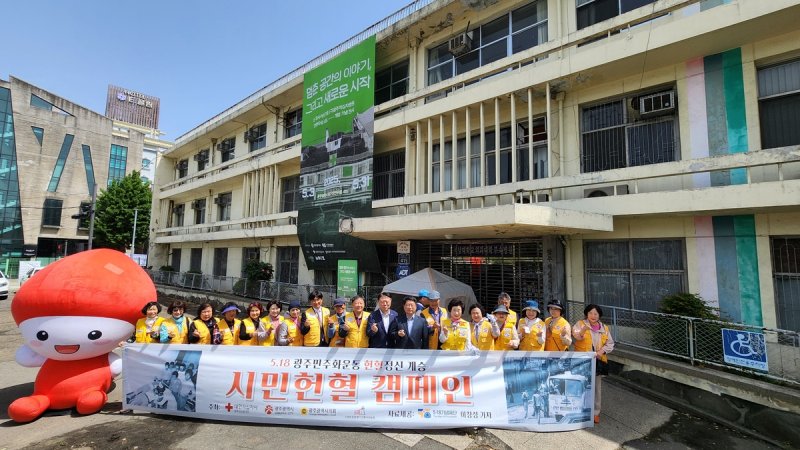 옛 광주 적십자병원서 헌혈 캠페인 (출처=연합뉴스)