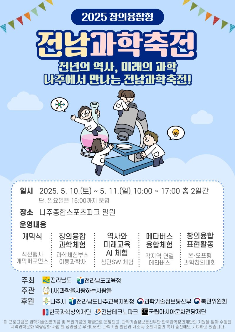 2025년 전남과학축전 포스터(전남도교육청 제공, 재판매 및 DB 금지)