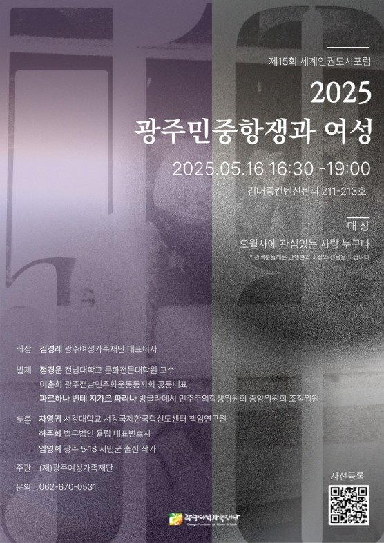 '2025 광주민중항쟁과 여성' 국제 포럼 (광주여성가족재단 제공. 재판매 및 DB금지) /뉴스1
