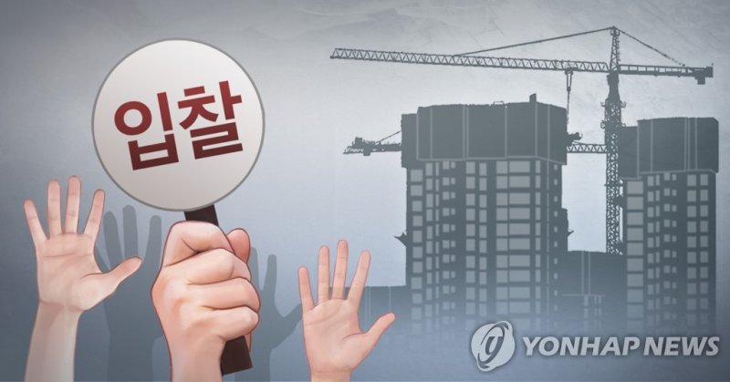재건축·재개발 입찰 (PG) (출처=연합뉴스)
