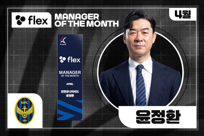 윤정환 인천 유나이티드 감독이 4월의 감독상을 수상했다.(한국프로축구연맹 제공)