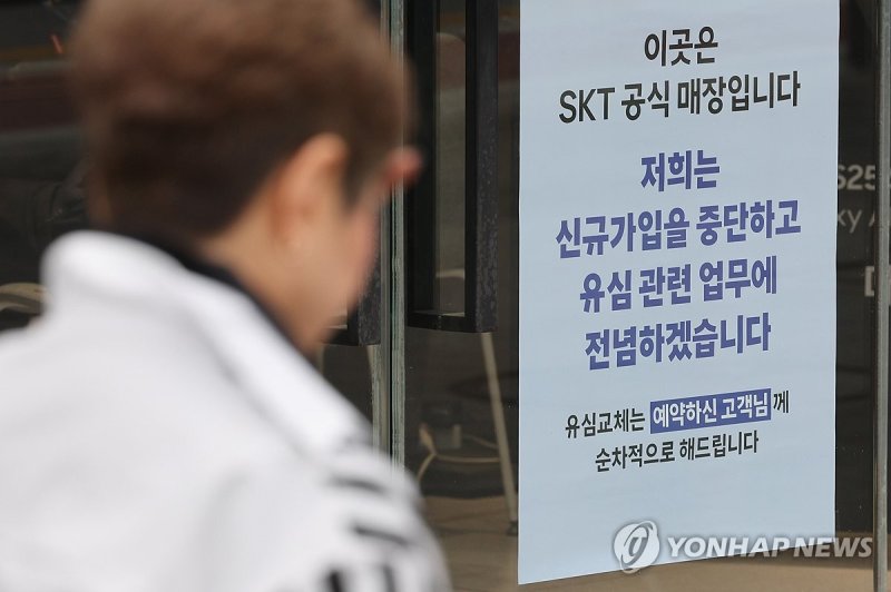 '유심 해킹 사태' SKT, 오늘부터 신규 가입 중단 (출처=연합뉴스)
