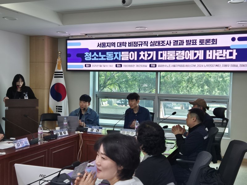 7일 서울 여의도 국회 의원회관에서 '서울지역 대학 비정규직 실태조사 결과 발표 토론회-청소노동자들이 차기 대통령에게 바란다' 토론회가 열리고 있다. 2025.5.7/뉴스1 ⓒ News1 신윤하 기자